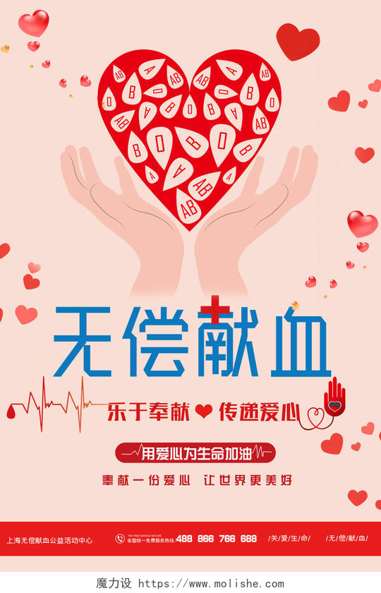 创意爱心无偿献血公益海报